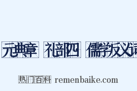 元典章·礼部四·儒学反义词是什么意思的图片